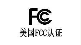 美国FCC认证