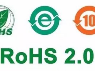 浅谈欧盟RoHS2.0标准